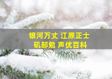 银河万丈 江原正士 矶部勉 声优百科